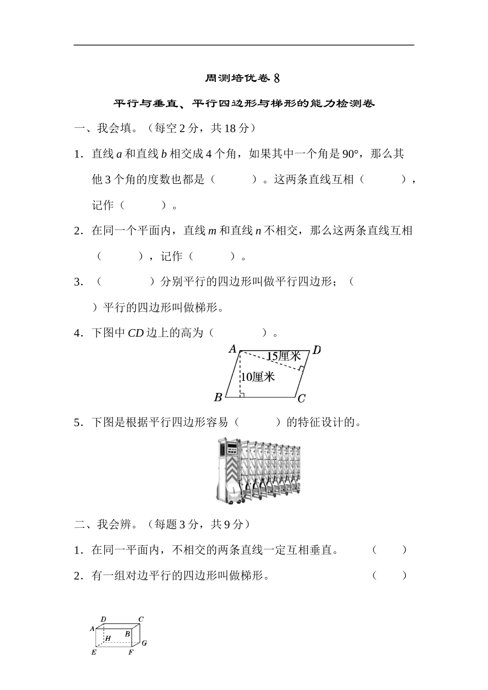 人教版四年级数学上册单元测试试卷-第5单元-平行四边形和梯形+答案-周测培优卷８.docx_第1页