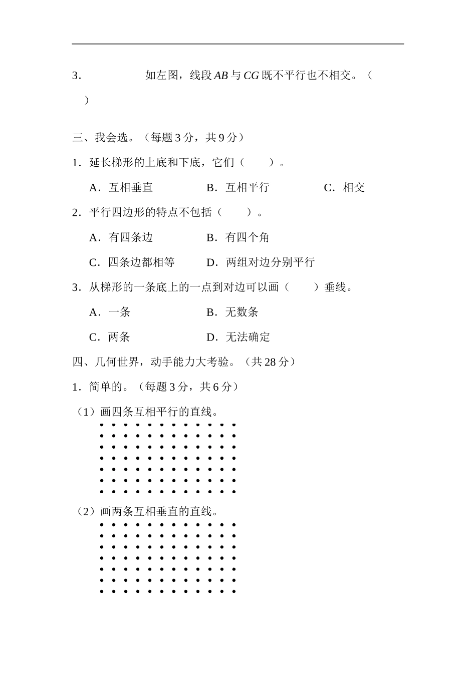 人教版四年级数学上册单元测试试卷-第5单元-平行四边形和梯形+答案-周测培优卷８.docx_第2页