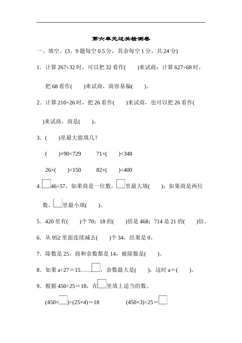 人教版四年级数学上册单元测试试卷-第6单元-除数是两位数的除法+答案-第六单元过关检测卷.docx_第1页