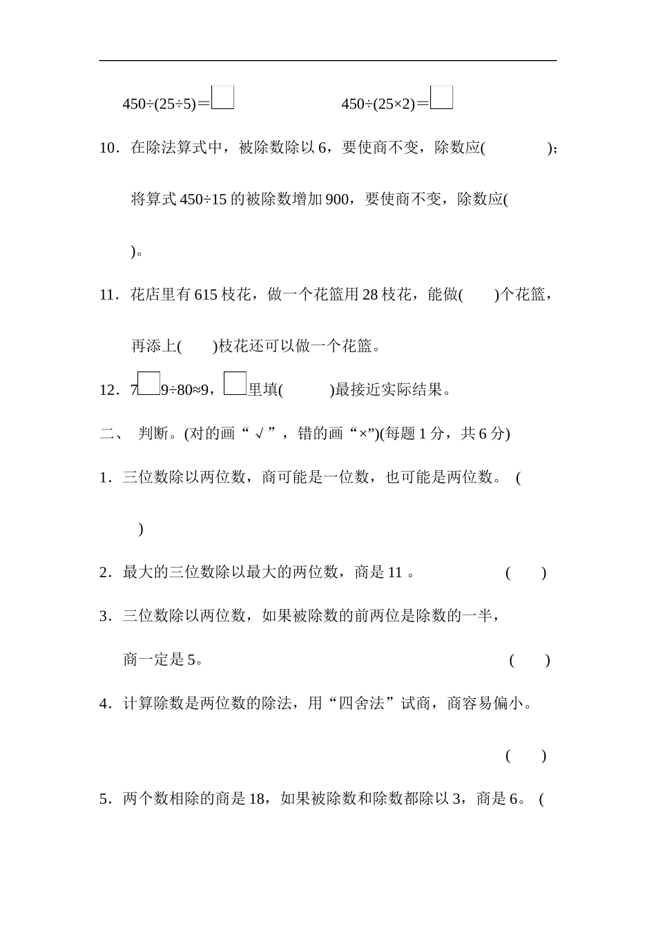 人教版四年级数学上册单元测试试卷-第6单元-除数是两位数的除法+答案-第六单元过关检测卷.docx_第2页