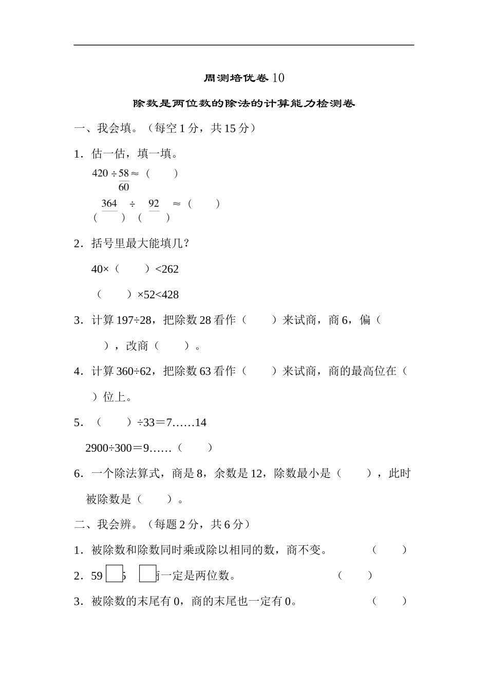 人教版四年级数学上册单元测试试卷-第6单元-除数是两位数的除法+答案-周测培优卷10.docx_第1页