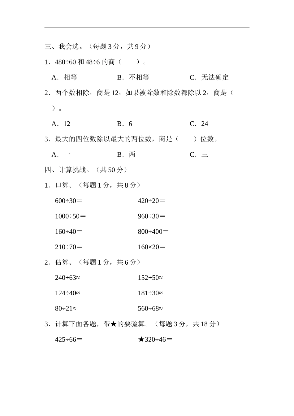 人教版四年级数学上册单元测试试卷-第6单元-除数是两位数的除法+答案-周测培优卷10.docx_第2页