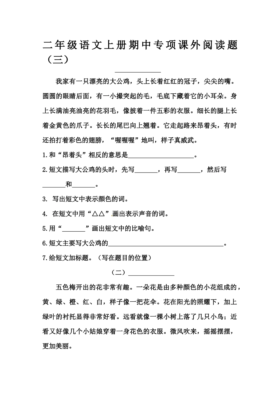 【精品】二年级语文上册期中专项课外阅读题（一）（部编版，5篇，含答案）.docx_第1页