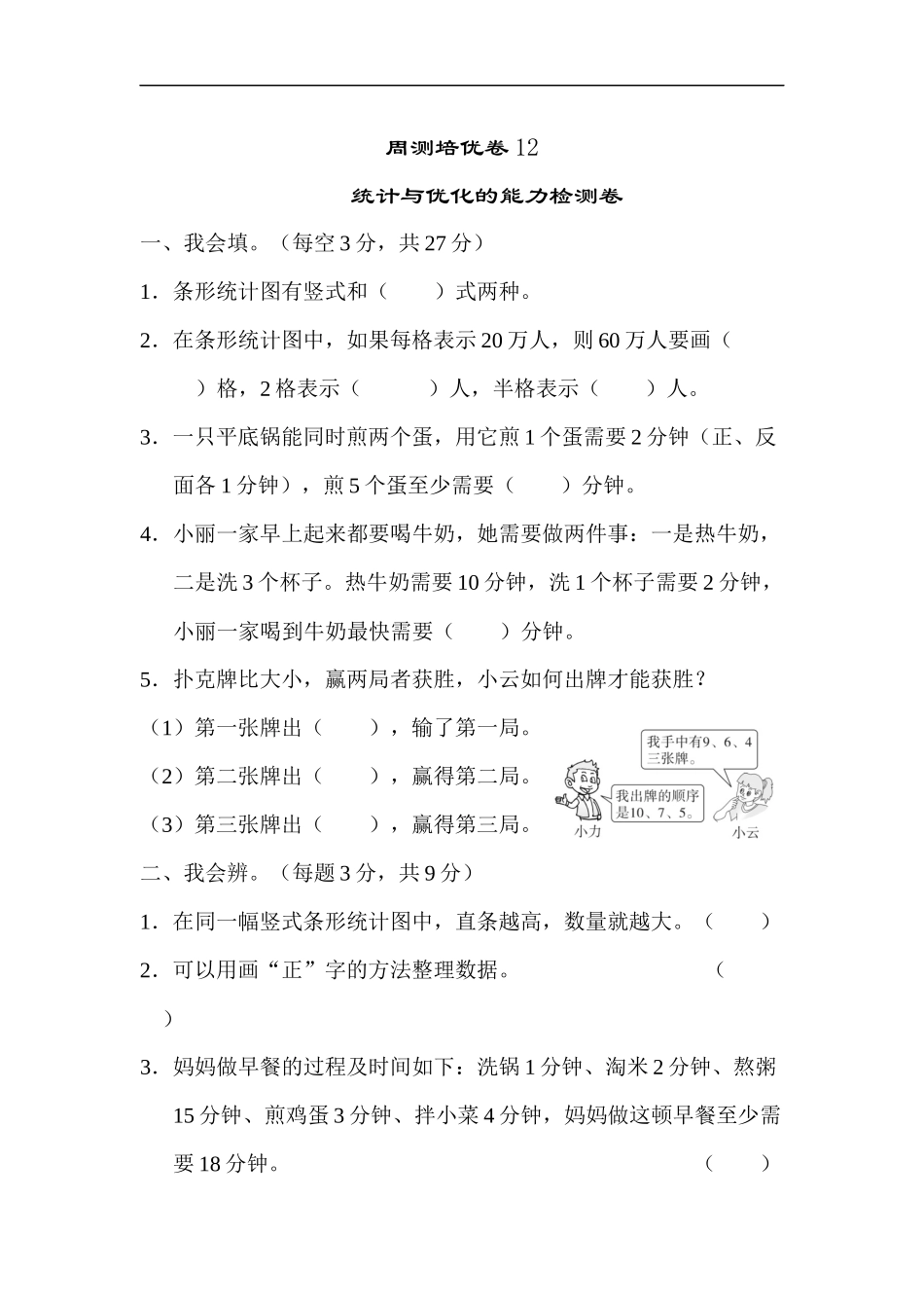 人教版四年级数学上册单元测试试卷-第7单元-条形统计图+答案-周测培优卷12.docx_第1页