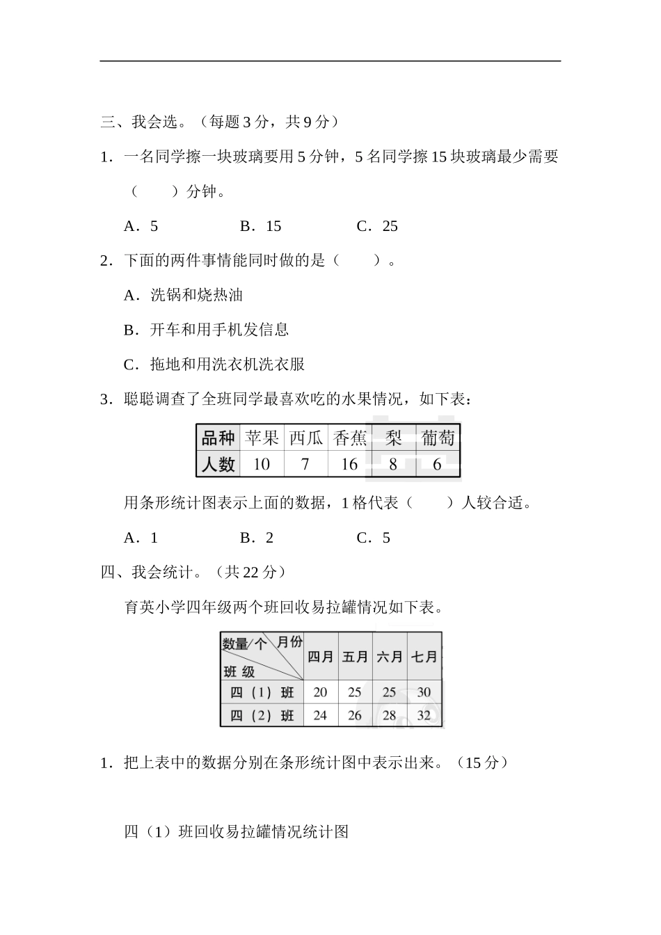 人教版四年级数学上册单元测试试卷-第7单元-条形统计图+答案-周测培优卷12.docx_第2页
