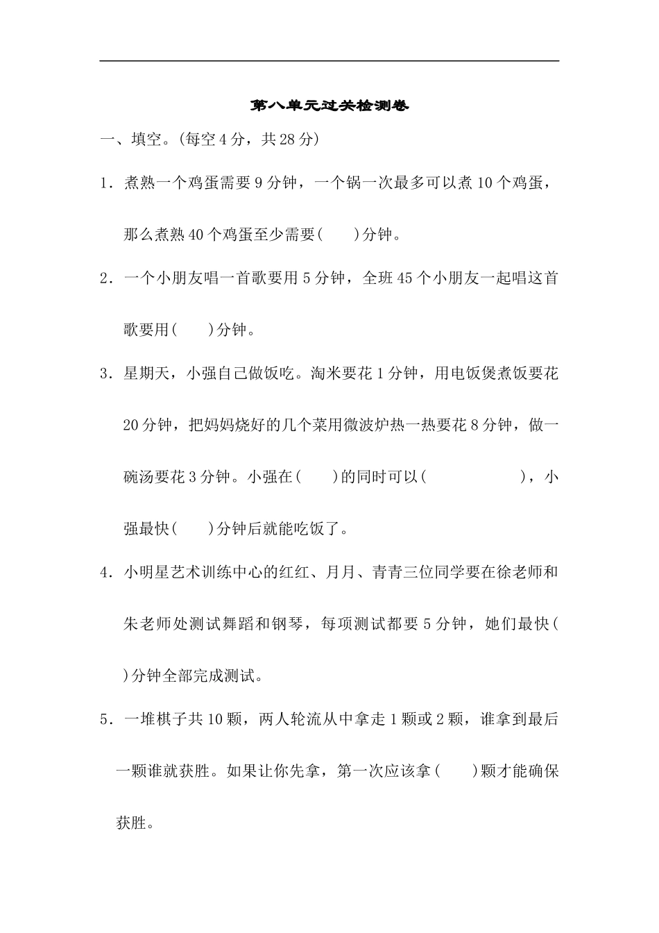人教版四年级数学上册单元测试试卷-第8单元-数学广角+答案-第八单元过关检测卷.docx_第1页