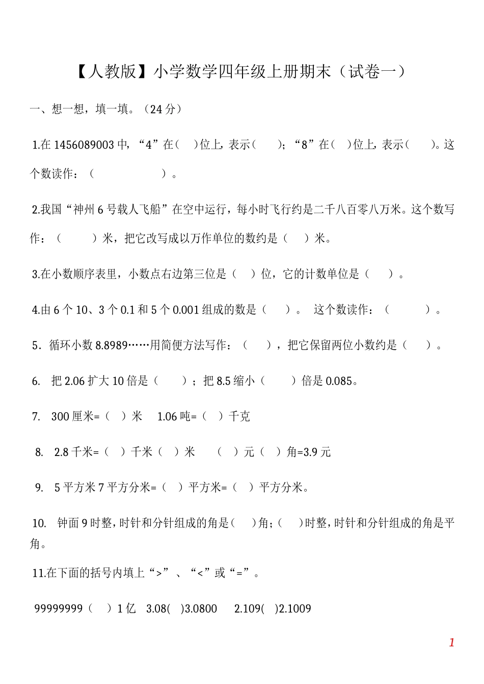 【人教版】小学数学四年级上册期末(精选5套试卷及标准答案).doc_第1页