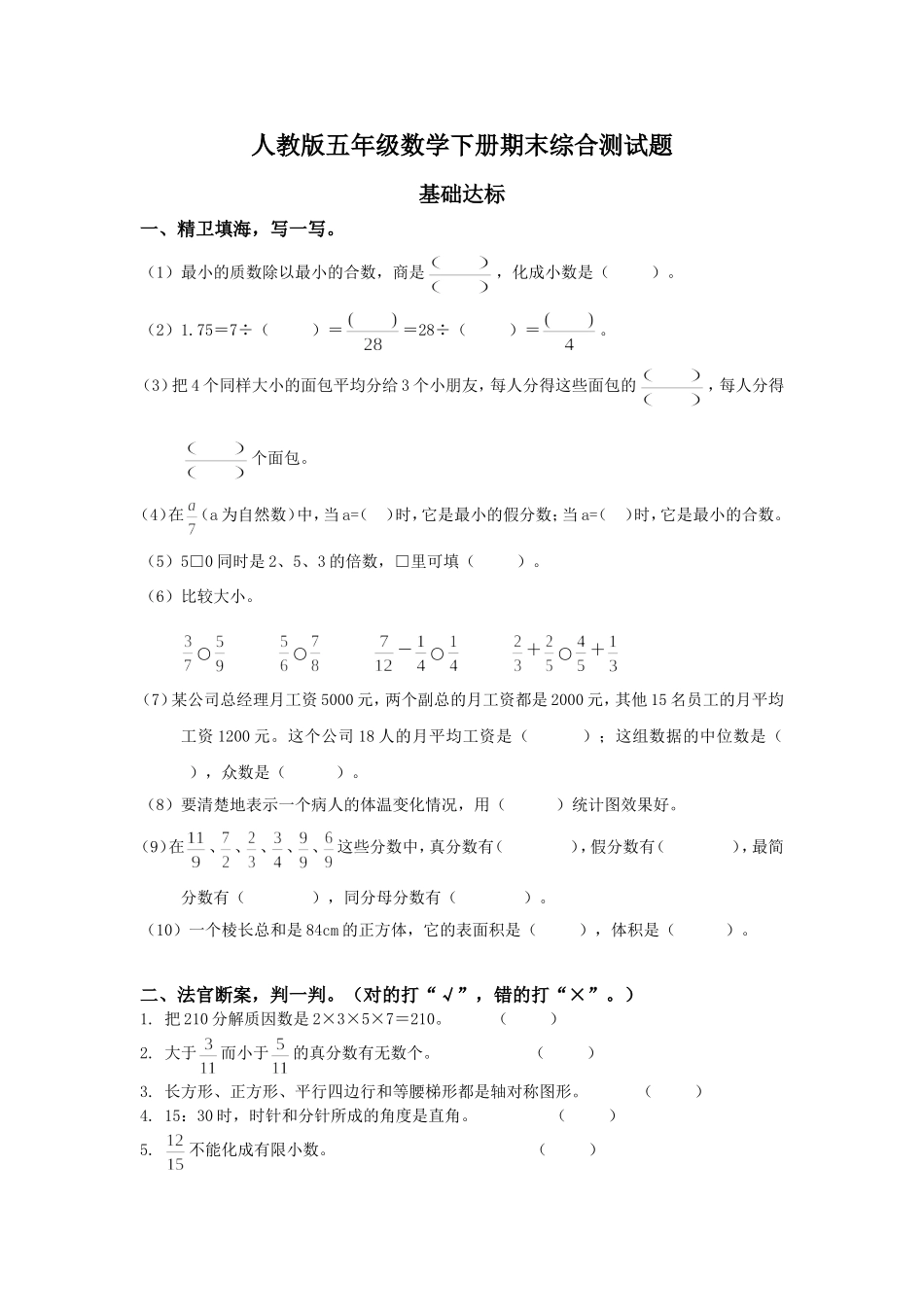 2018年人教版五年级数学下册期末检试卷 (1).doc_第1页