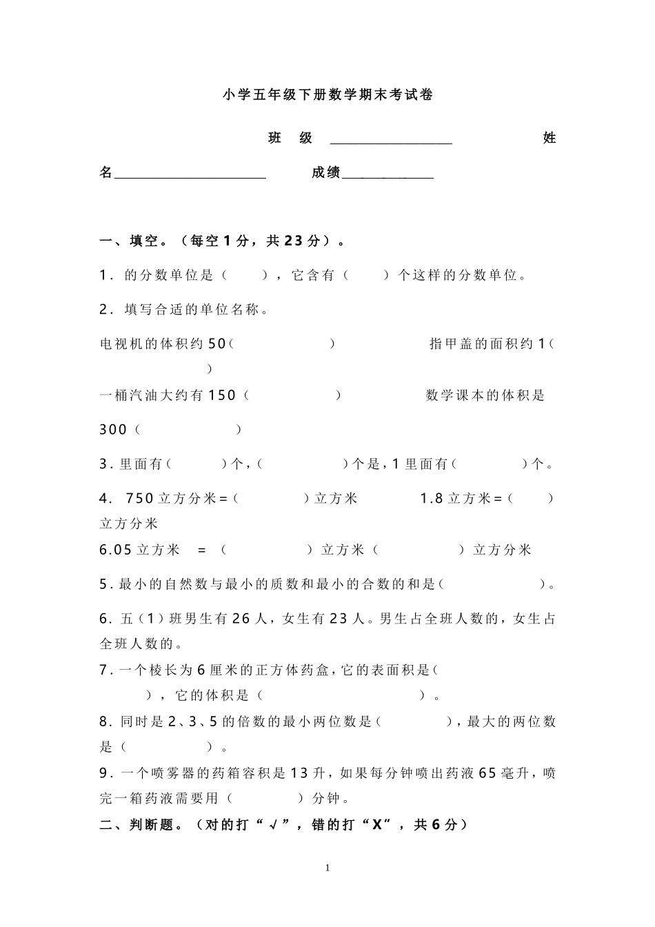 2018年人教版五年级数学下册期末检试卷 (2).doc_第1页
