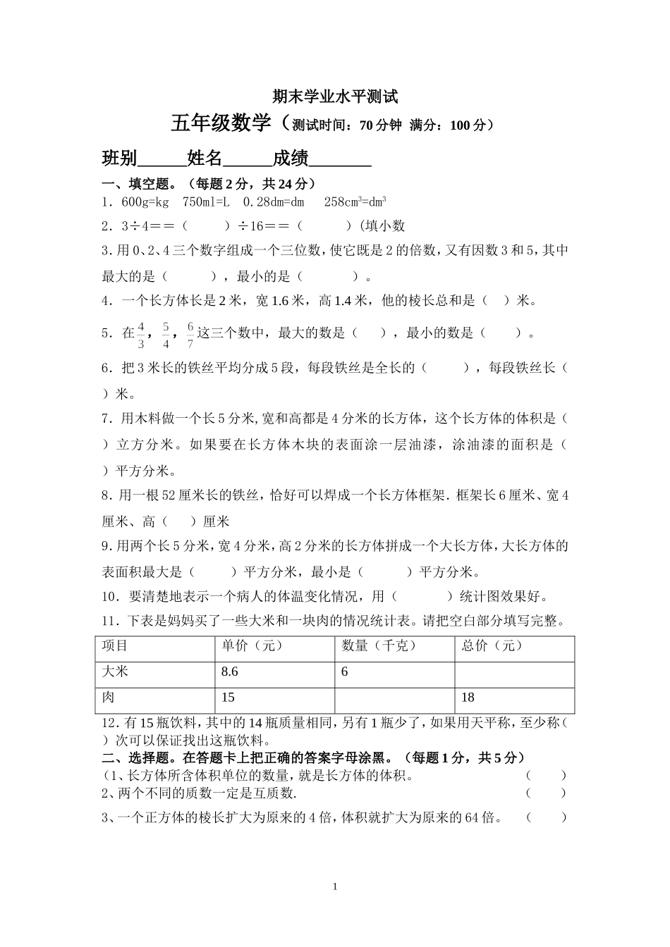 2018年人教版五年级数学下册期末检试卷 (4).doc_第1页