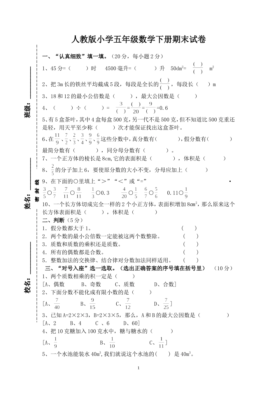 2018年人教版小学五年级下册数学期末试卷  (1).doc_第1页