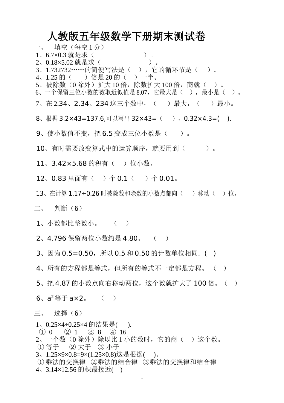 2018年人教版小学五年级下册数学期末试卷  (2).doc_第1页