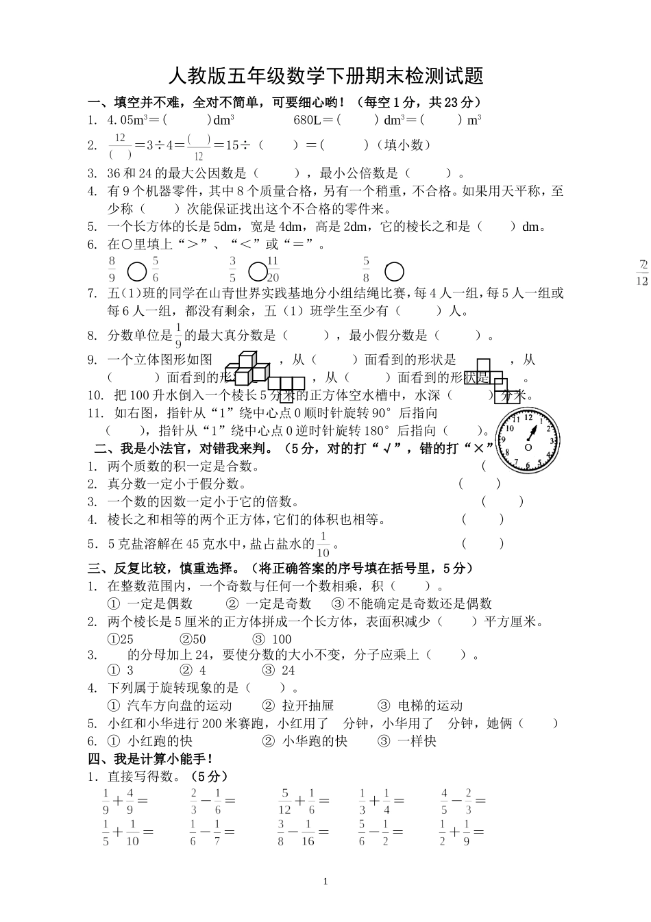 2018年人教版小学五年级下册数学期末试卷  (3).doc_第1页