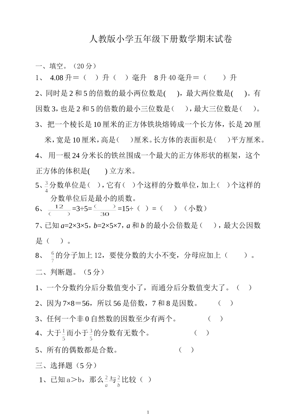 2018年人教版小学五年级下册数学期末试卷  (4).doc_第1页