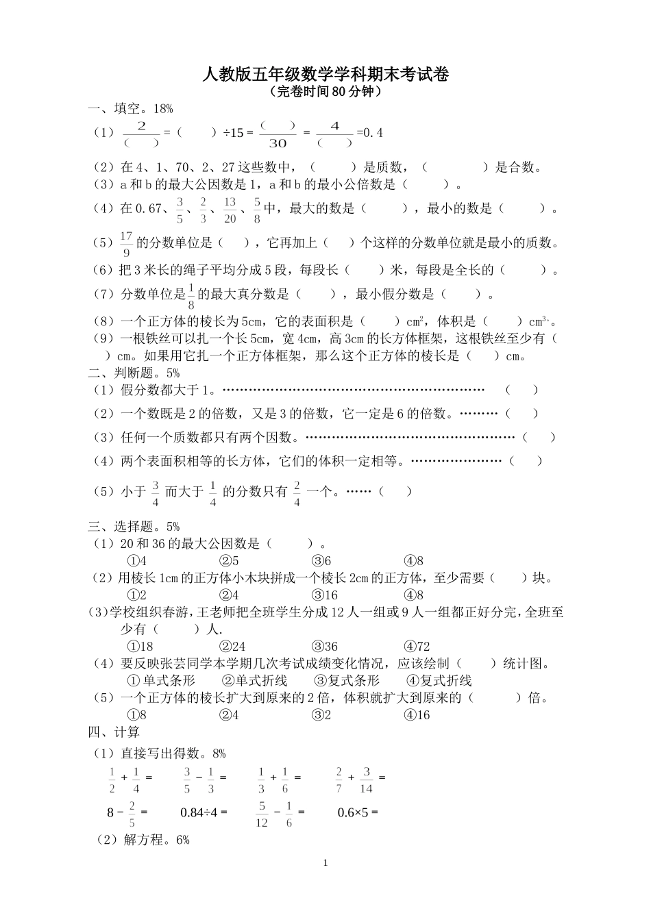 2018年人教版小学五年级下册数学期末试卷  (6).doc_第1页