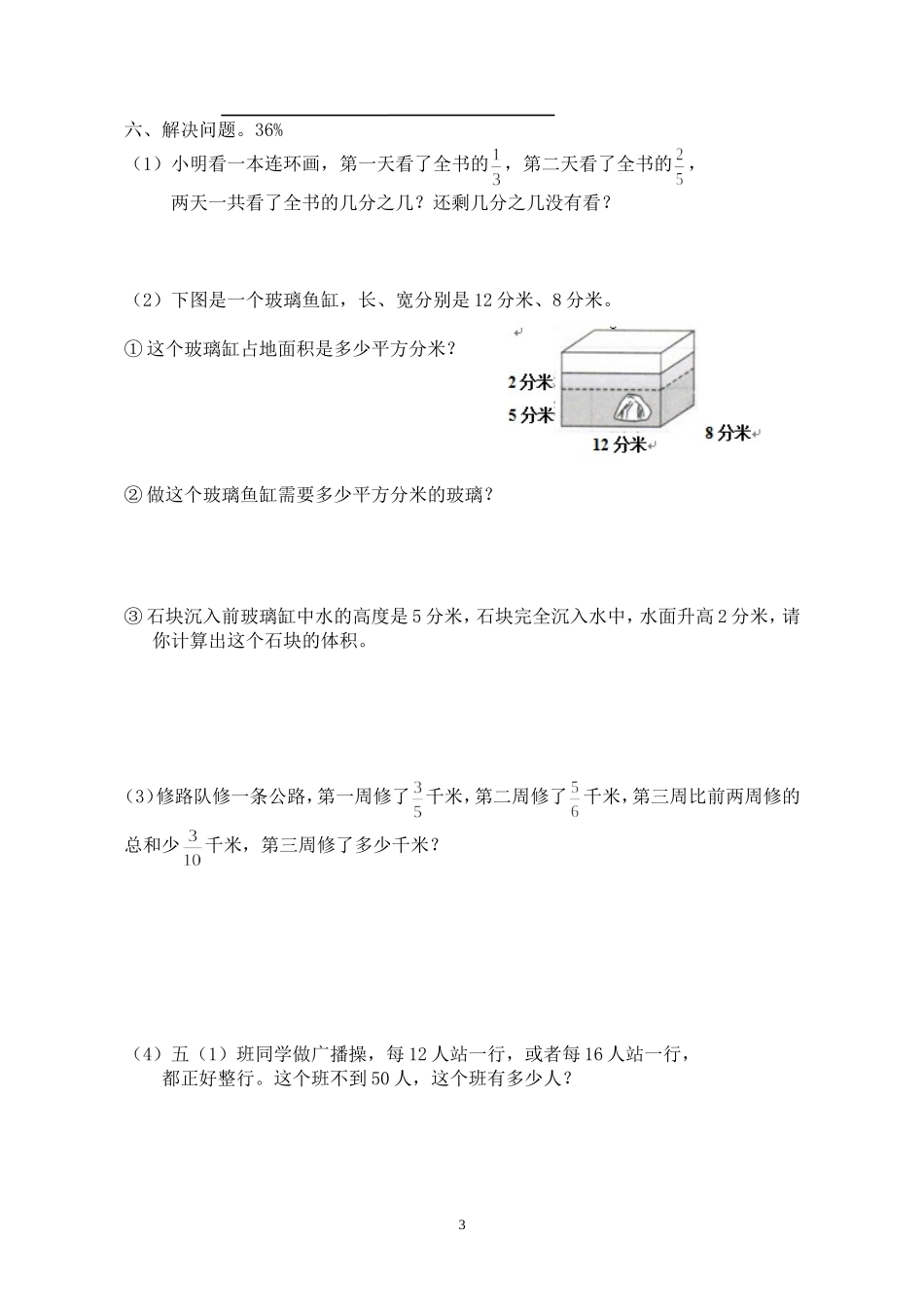 2018年人教版小学五年级下册数学期末试卷  (6).doc_第3页