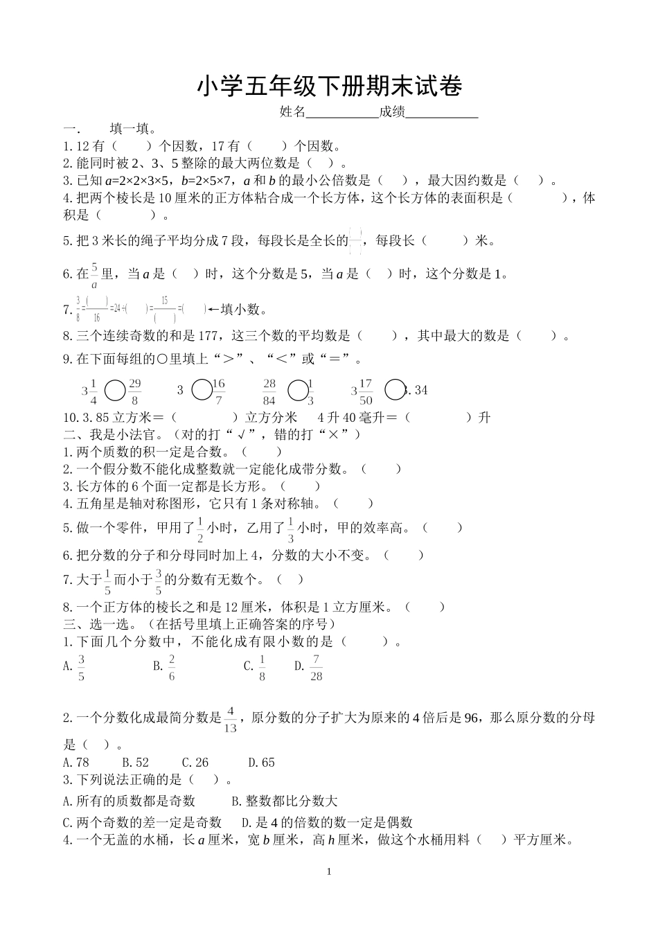 2018年人教版小学五年级下册数学期末试卷  (8).doc_第1页