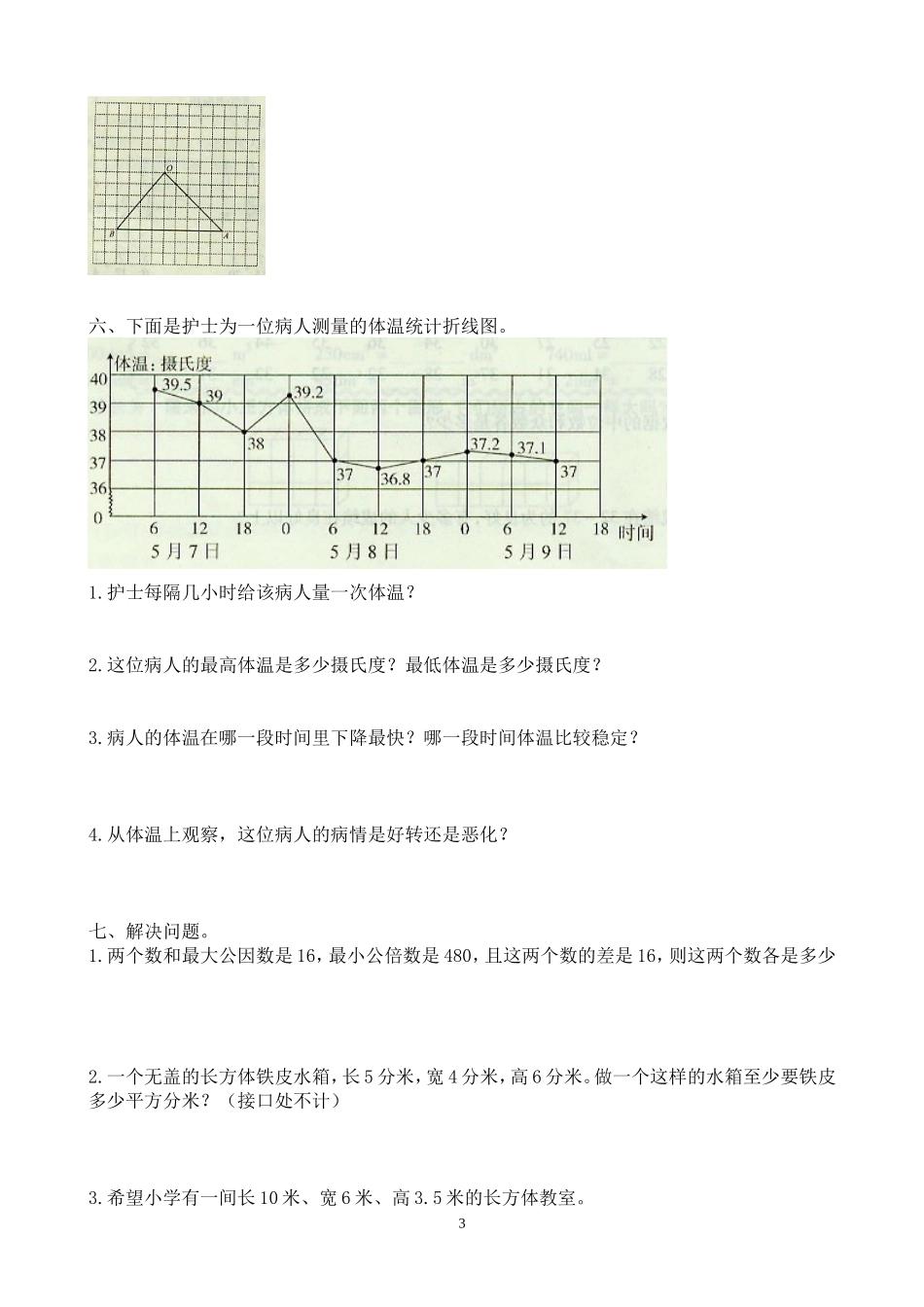 2018年人教版小学五年级下册数学期末试卷  (8).doc_第3页
