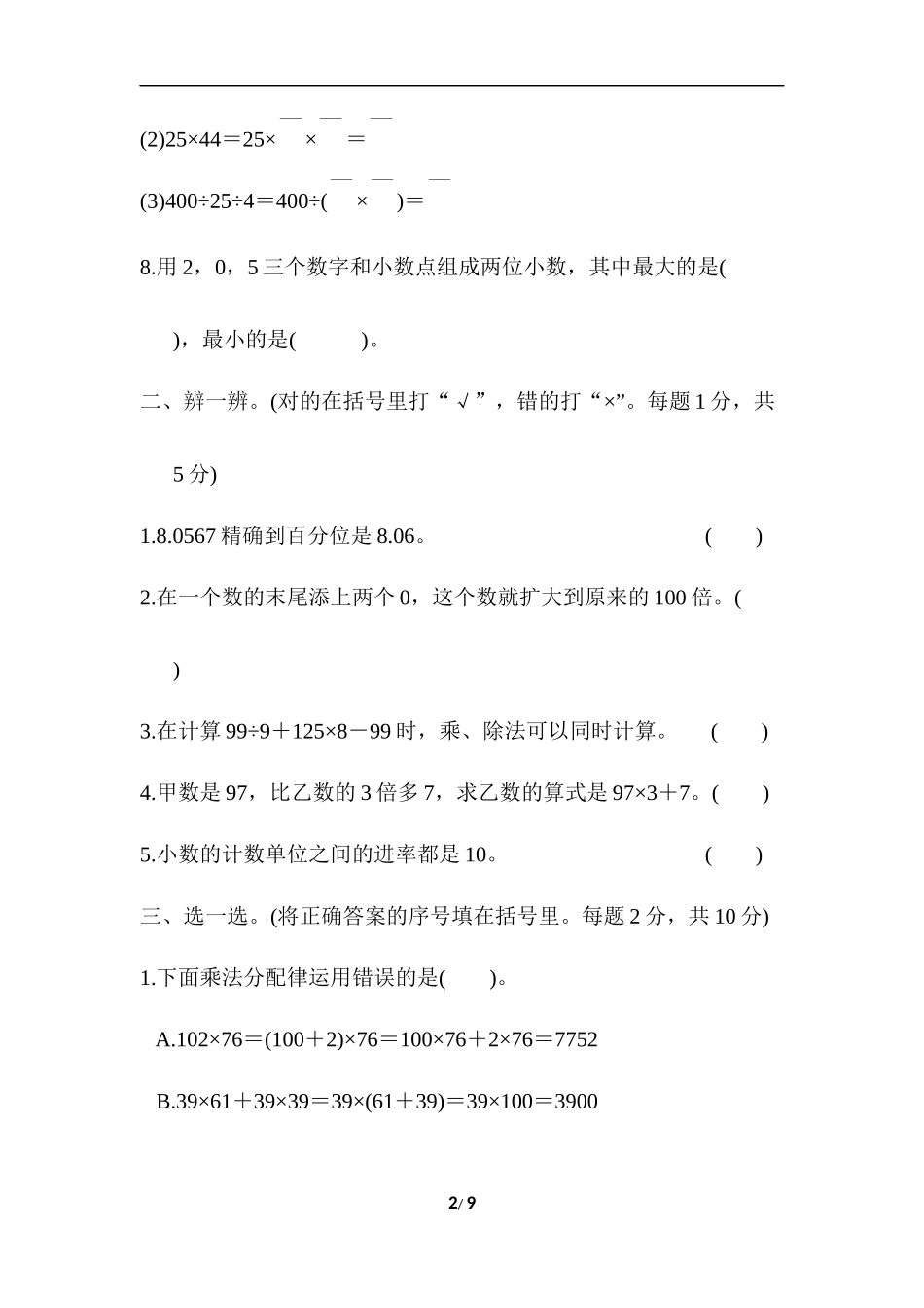 人教版四年级下册数学-含答案-期中检测卷.docx_第2页