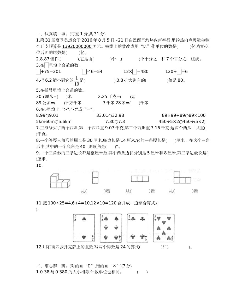 人教版四年级下册数学期末测试卷-含答案-河北沧州市4数学期末真题试卷.docx_第1页
