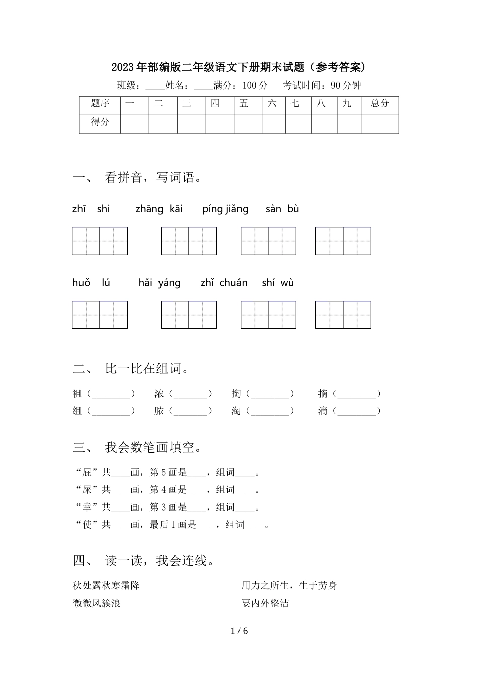 2023年部编版二年级语文下册期末试题(参考答案).doc_第1页