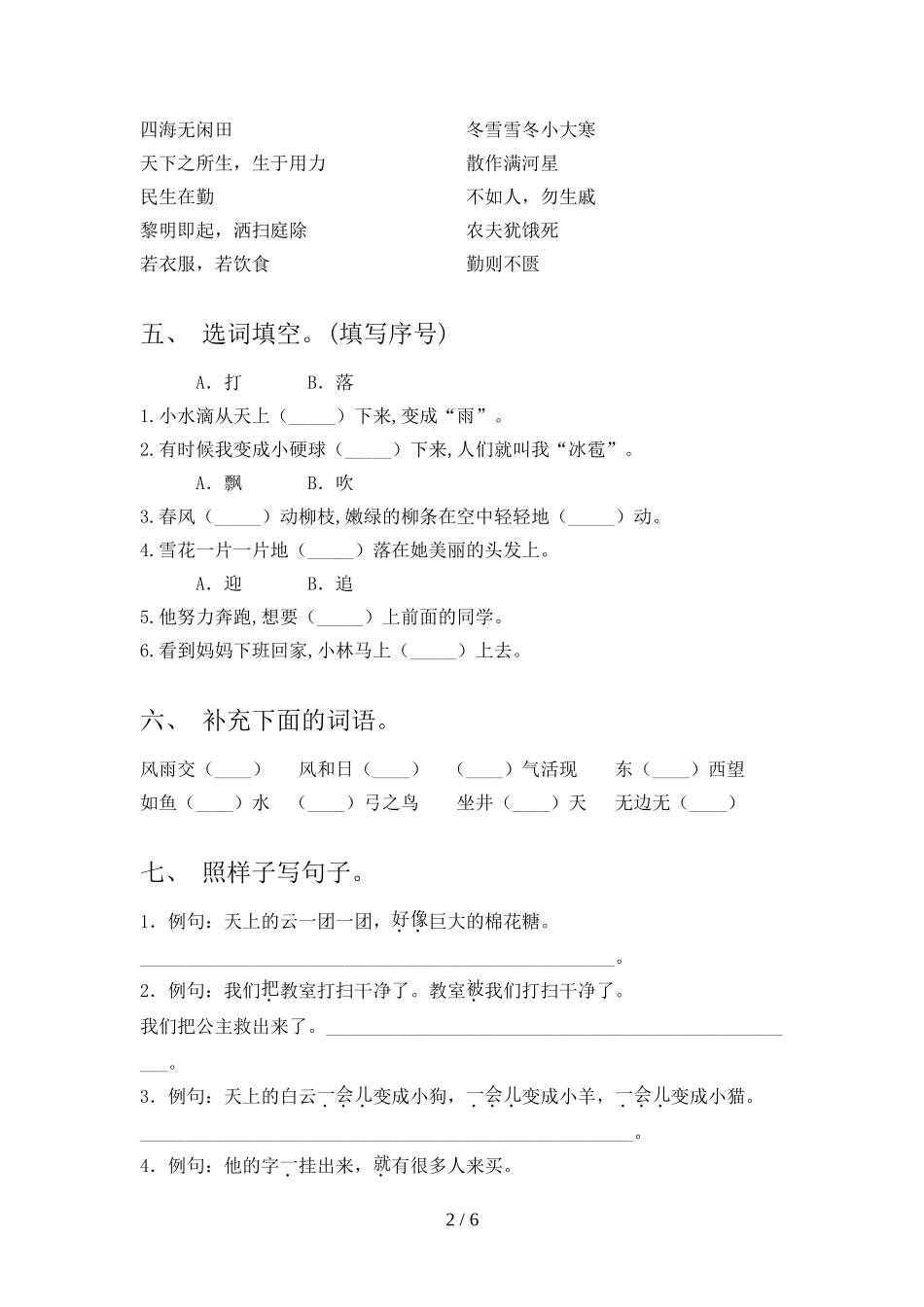 2023年部编版二年级语文下册期末试题(参考答案).doc_第2页