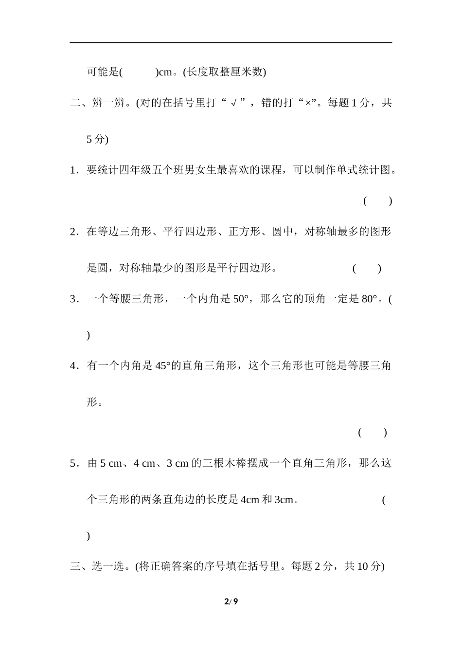 人教版四年级下册数学专项练习卷-含答案-模块过关卷(二)　几何与统计.docx_第2页