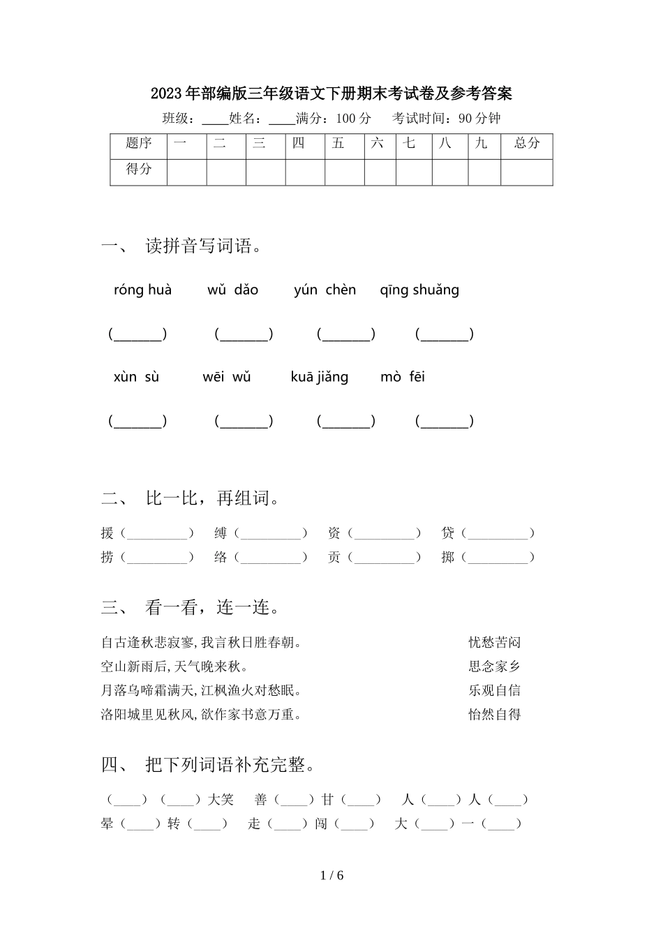 2023年部编版三年级语文下册期末考试卷及参考答案.doc_第1页