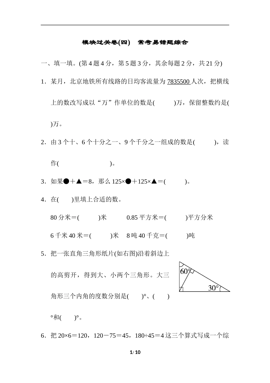 人教版四年级下册数学专项练习卷-含答案-模块过关卷(四)　常考易错题综合.docx_第1页