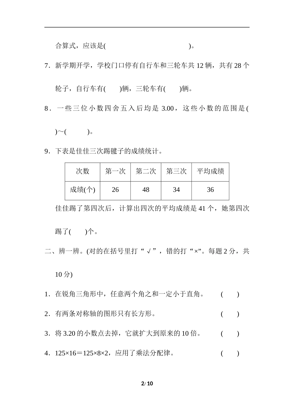 人教版四年级下册数学专项练习卷-含答案-模块过关卷(四)　常考易错题综合.docx_第2页