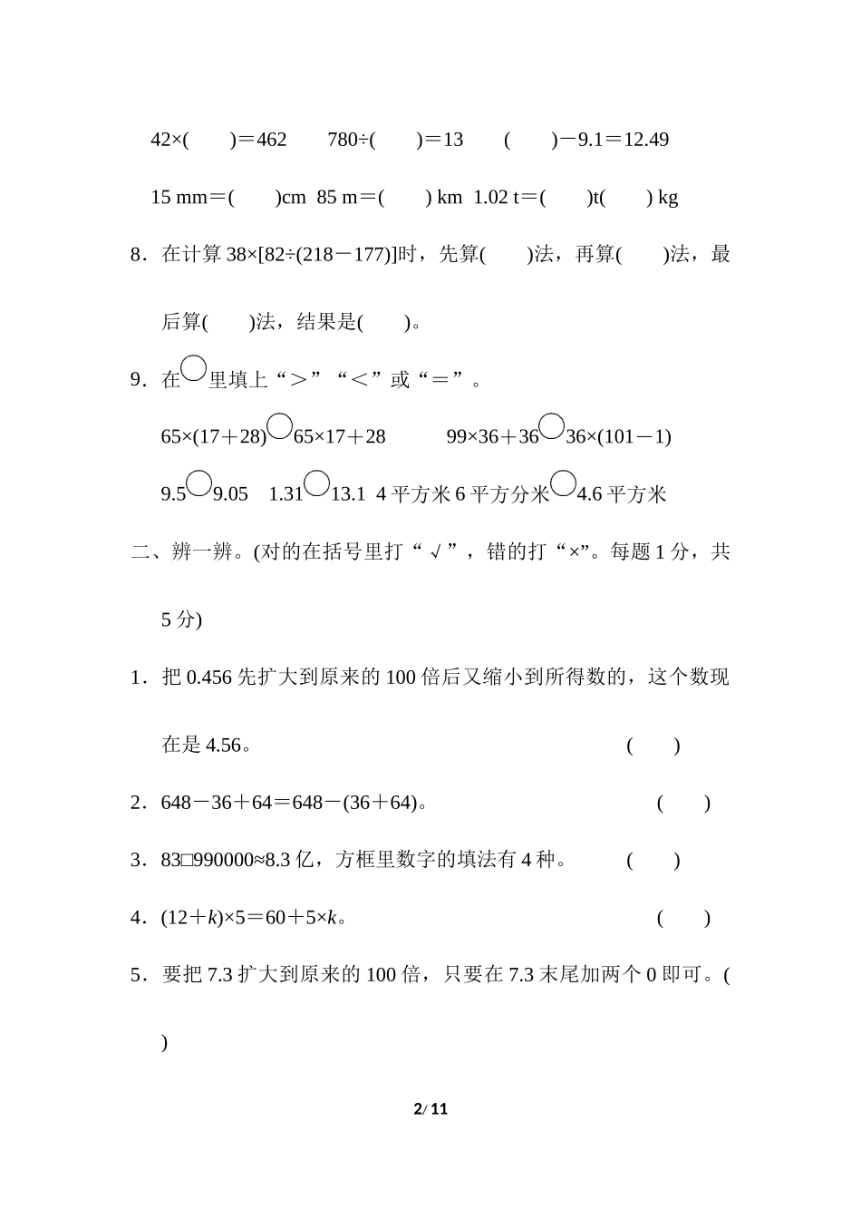 人教版四年级下册数学专项练习卷-含答案-模块过关卷(一)　计算.docx_第2页