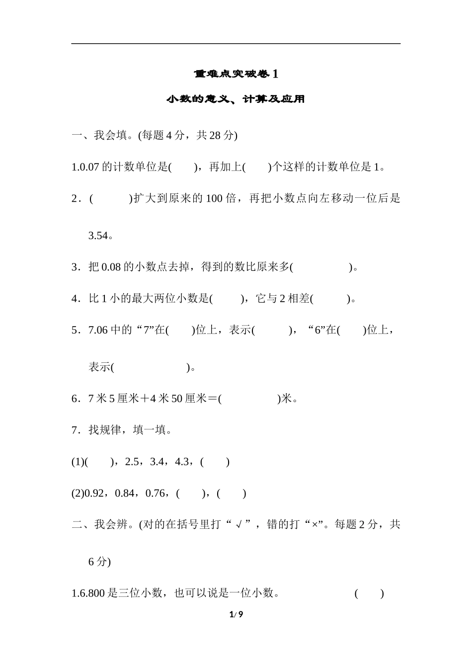人教版四年级下册数学专项练习卷-含答案-重难点突破卷1 小数的意义、计算及应用.docx_第1页