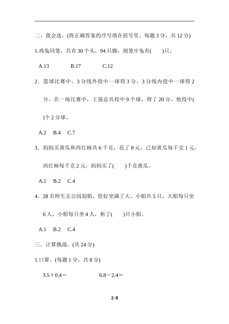 人教版四年级下册数学专项练习卷-含答案-重难点突破卷2 巧用“假设法”解题.docx_第2页