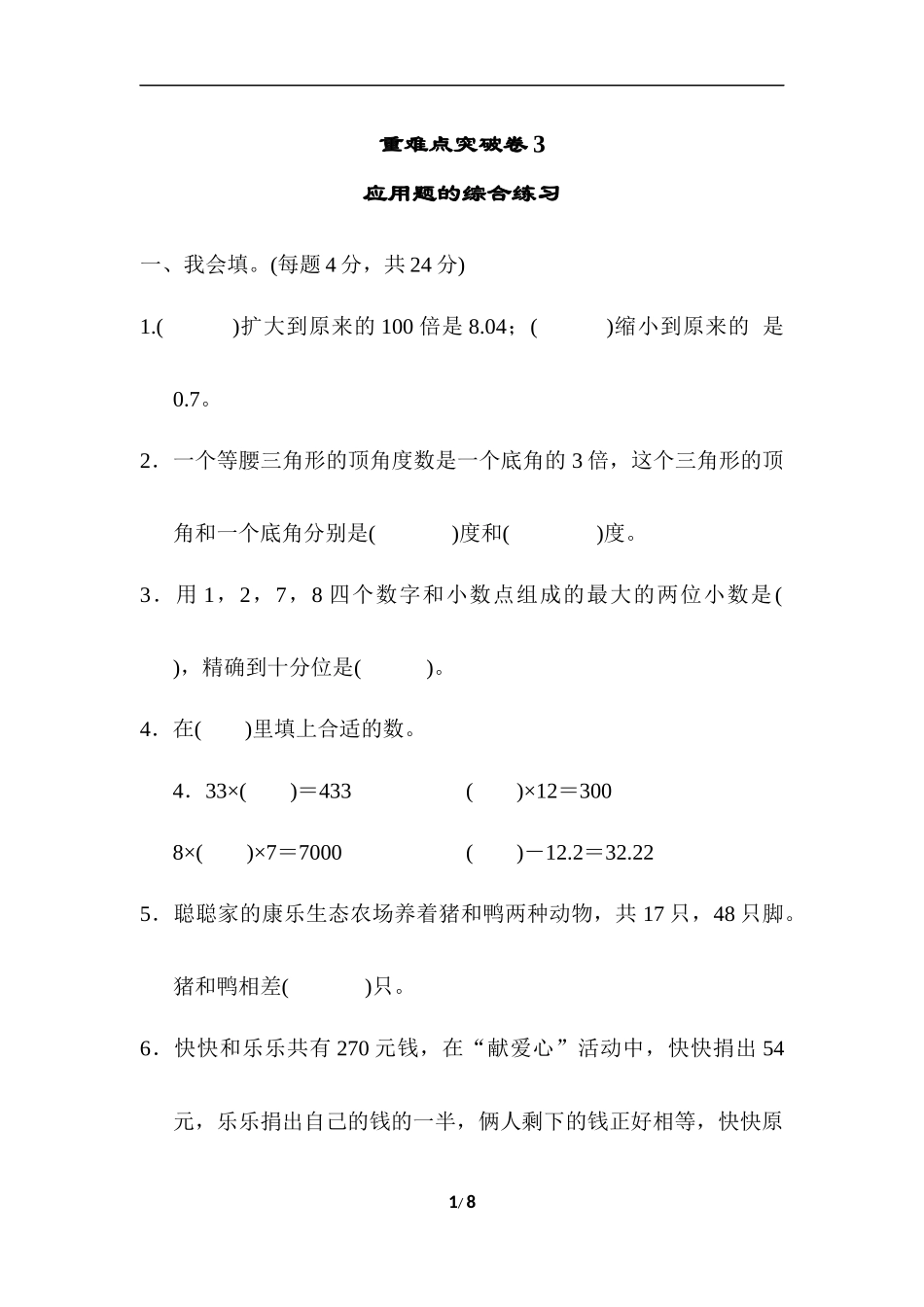 人教版四年级下册数学专项练习卷-含答案-重难点突破卷3 应用题的综合练习.docx_第1页