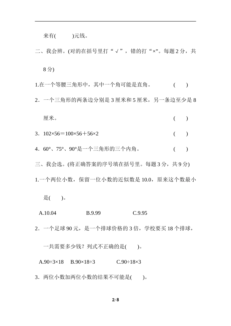 人教版四年级下册数学专项练习卷-含答案-重难点突破卷3 应用题的综合练习.docx_第2页