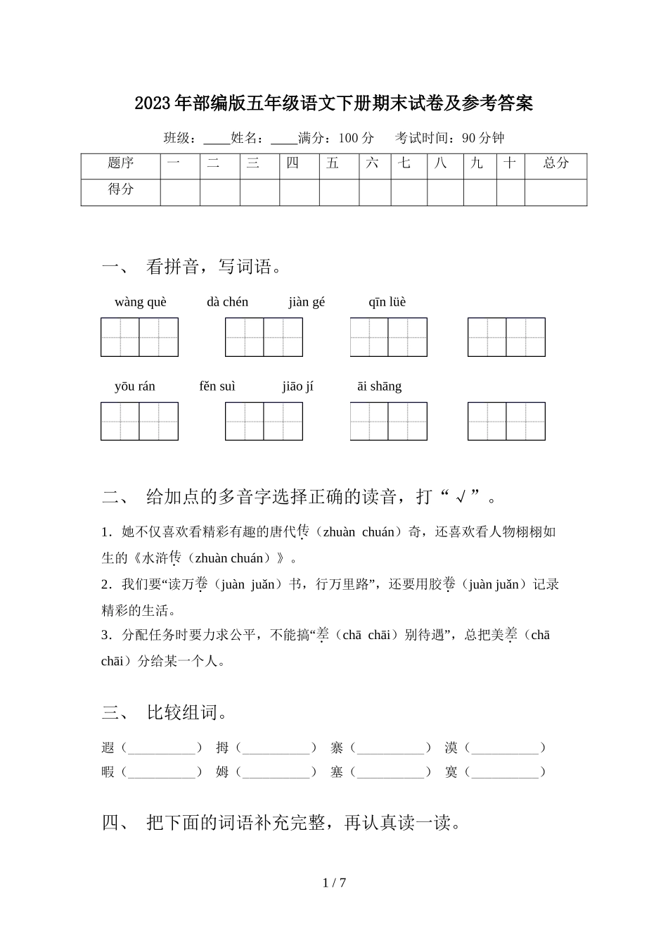 2023年部编版五年级语文下册期末试卷3及参考答案.doc_第1页