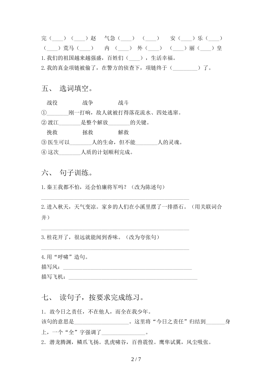 2023年部编版五年级语文下册期末试卷3及参考答案.doc_第2页