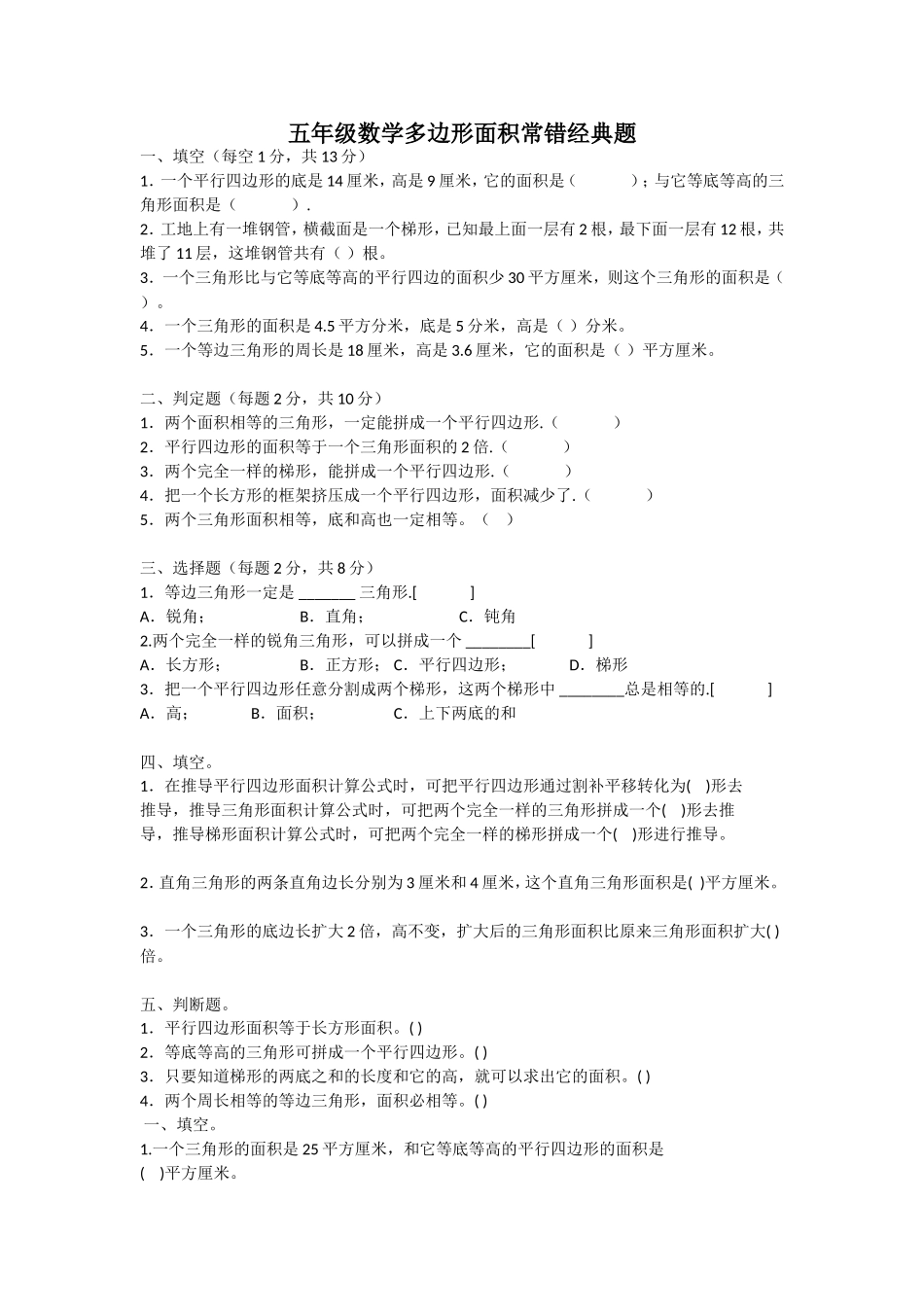 人教版五年级数学多边形面积常错经典题.doc_第1页