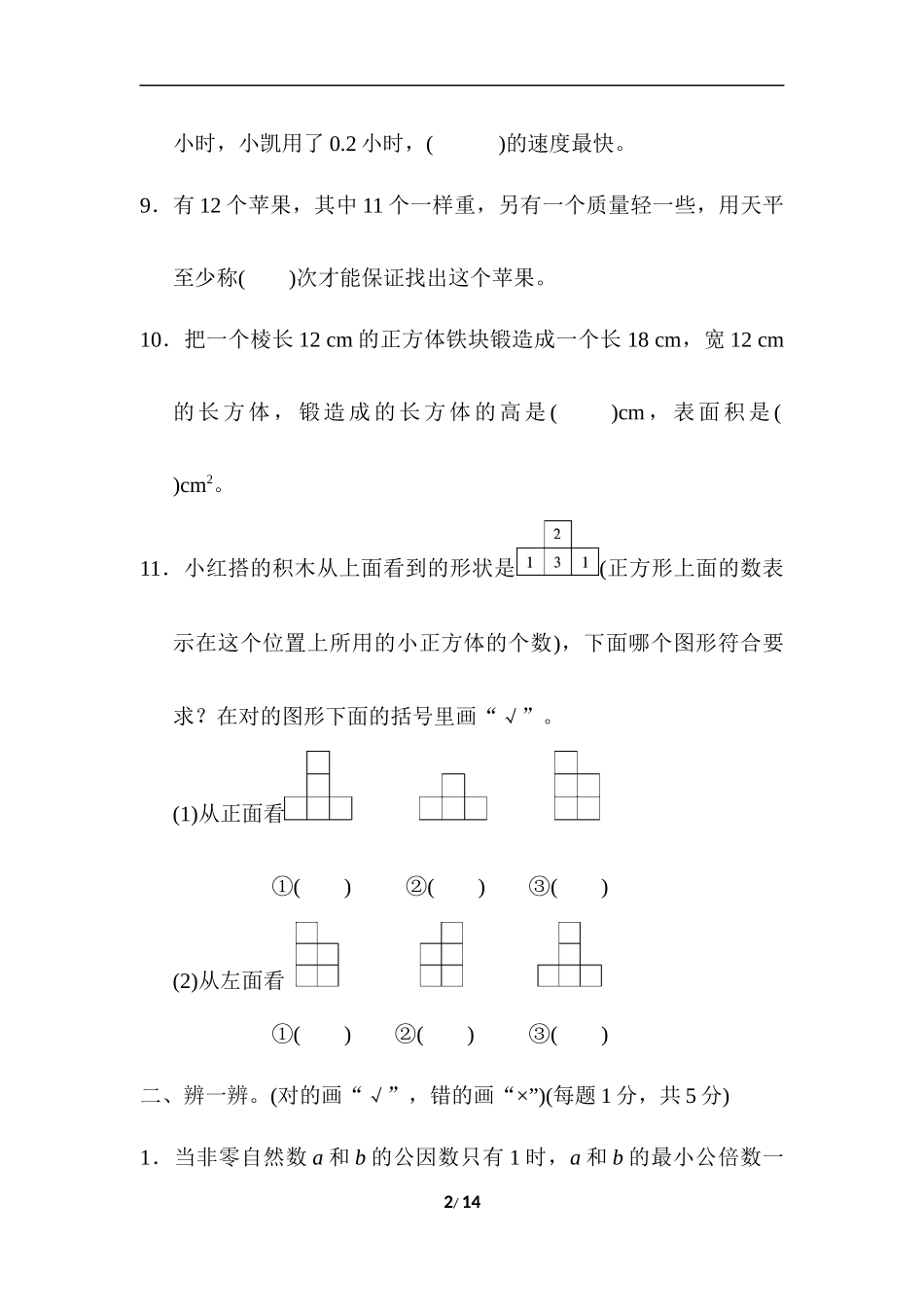 人教版五年级下册数学期末测试卷-期末总复习 期末测试卷.docx_第2页