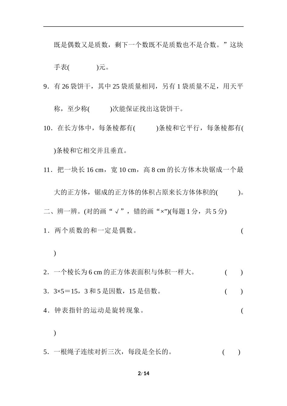 人教版五年级下册数学期末测试卷-武汉市名校期末测试卷.docx_第2页