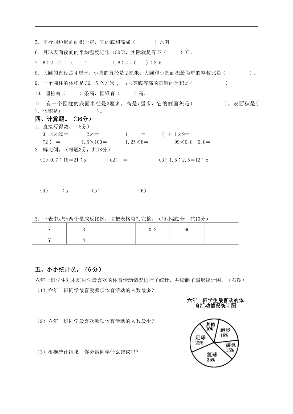 人教版小学六年级数学下册期中试卷附答案.doc_第2页