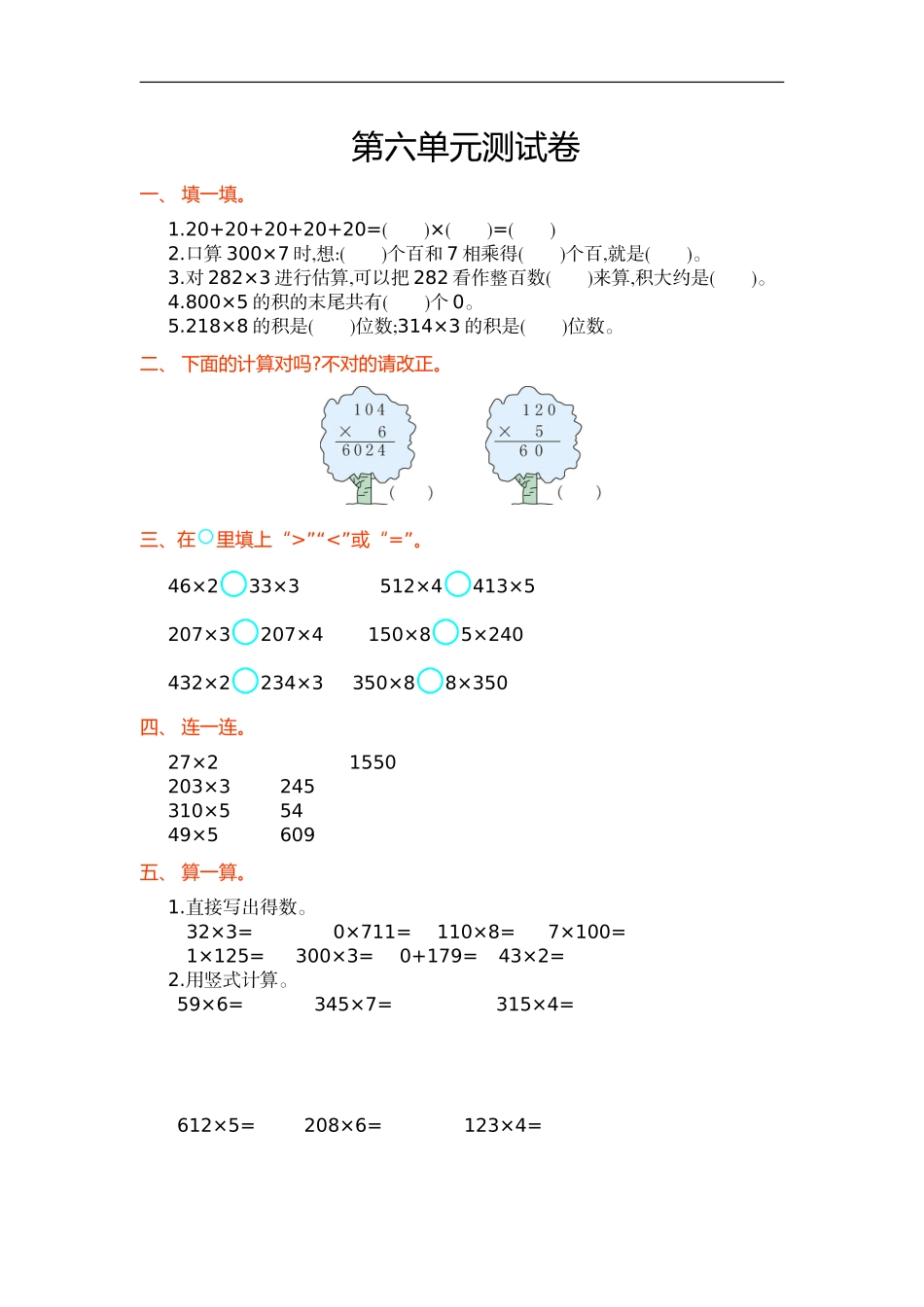 人教版小学三年级数学上册单元检测试卷，第六单元测试卷含答案.doc_第1页