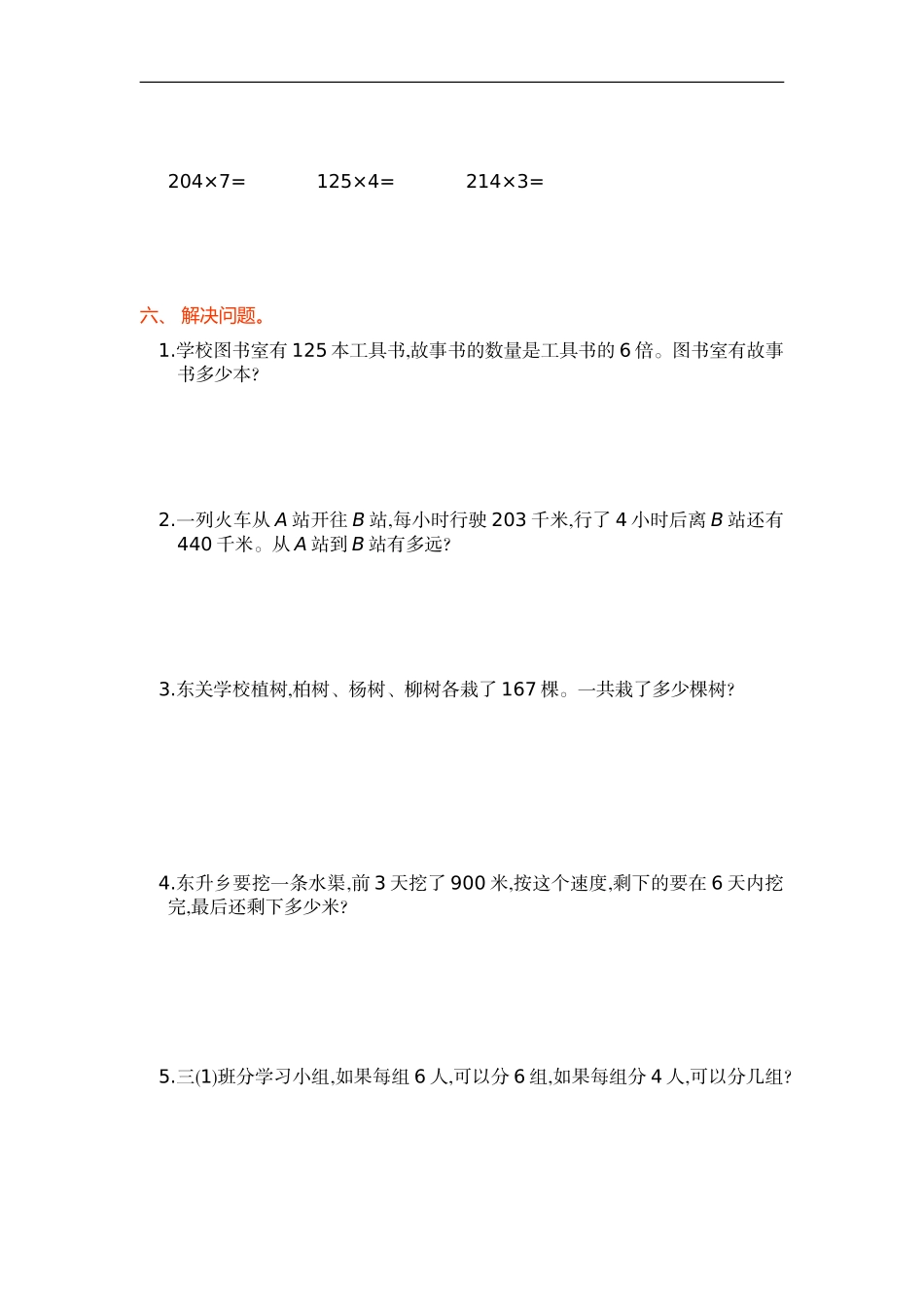人教版小学三年级数学上册单元检测试卷，第六单元测试卷含答案.doc_第2页