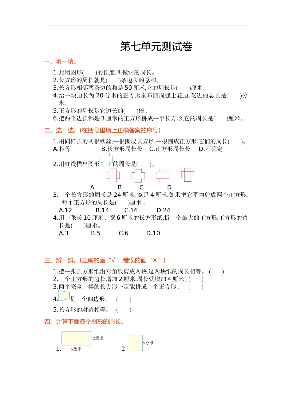 人教版小学三年级数学上册单元检测试卷，第七单元测试卷含答案.doc_第1页