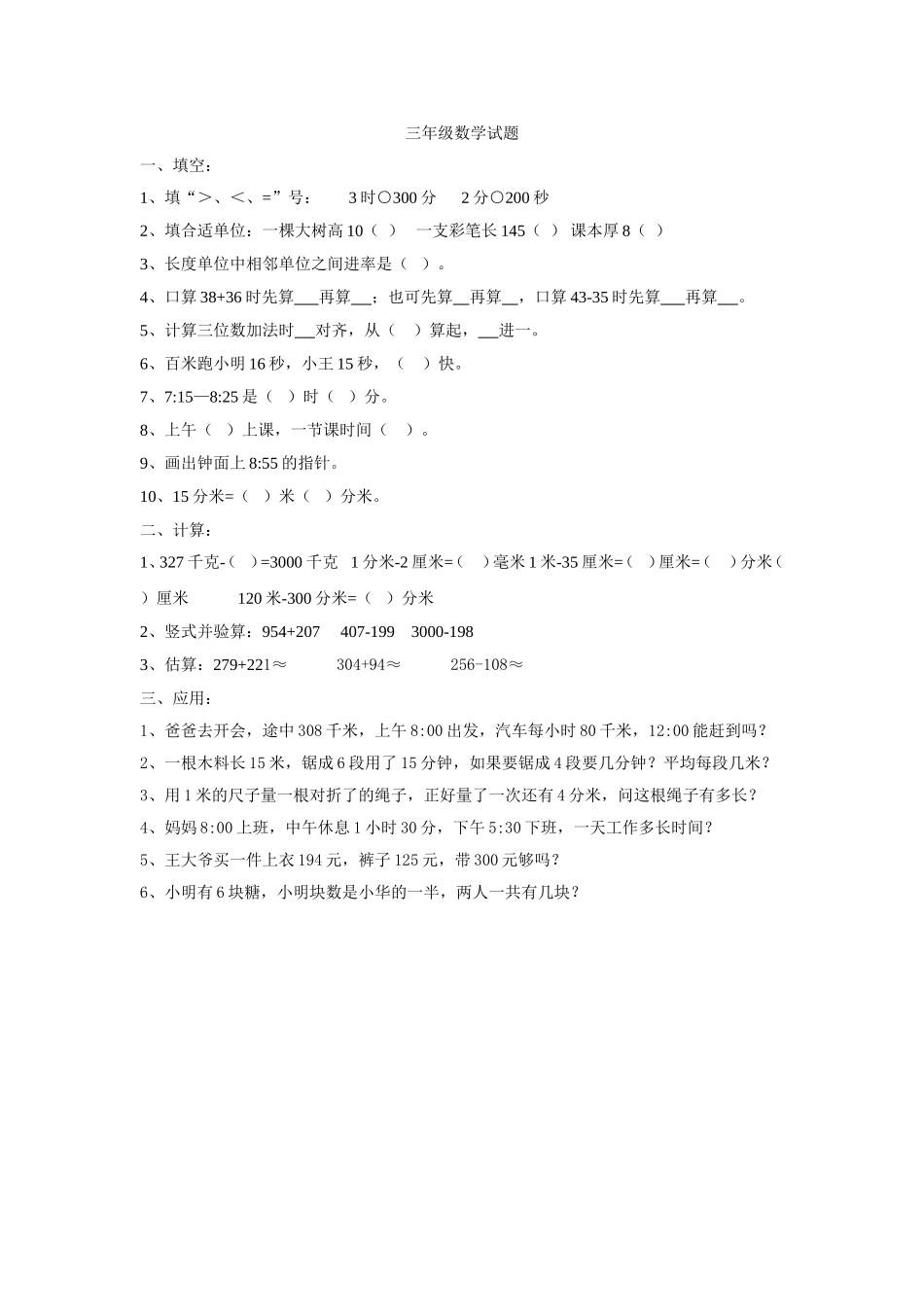 人教版小学三上数学专项练习：易错题1.doc_第1页