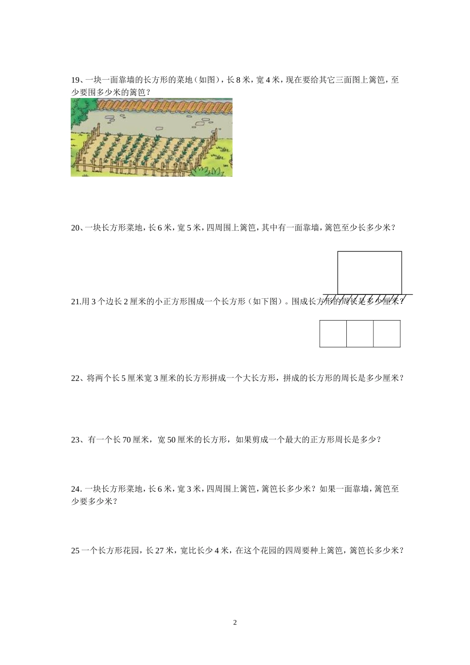 人教版小学三上数学专项练习：周长练习题.doc_第2页
