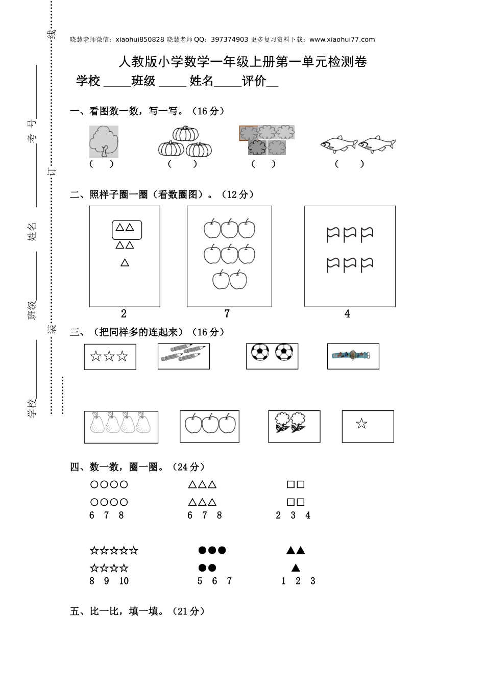 人教版小学数学一年级上册第1单元检测卷.doc_第1页
