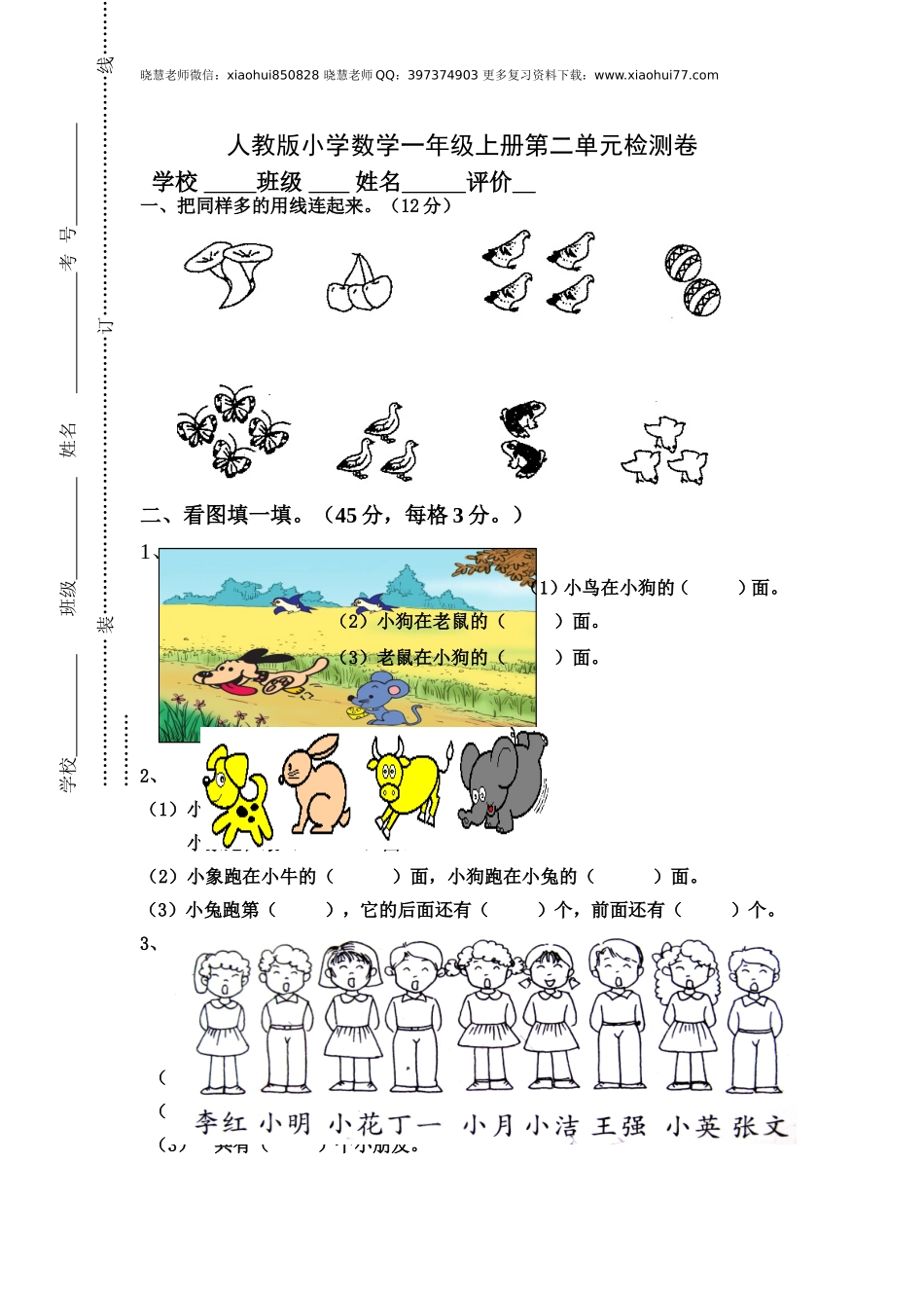 人教版小学数学一年级上册第2单元检测卷.doc_第1页