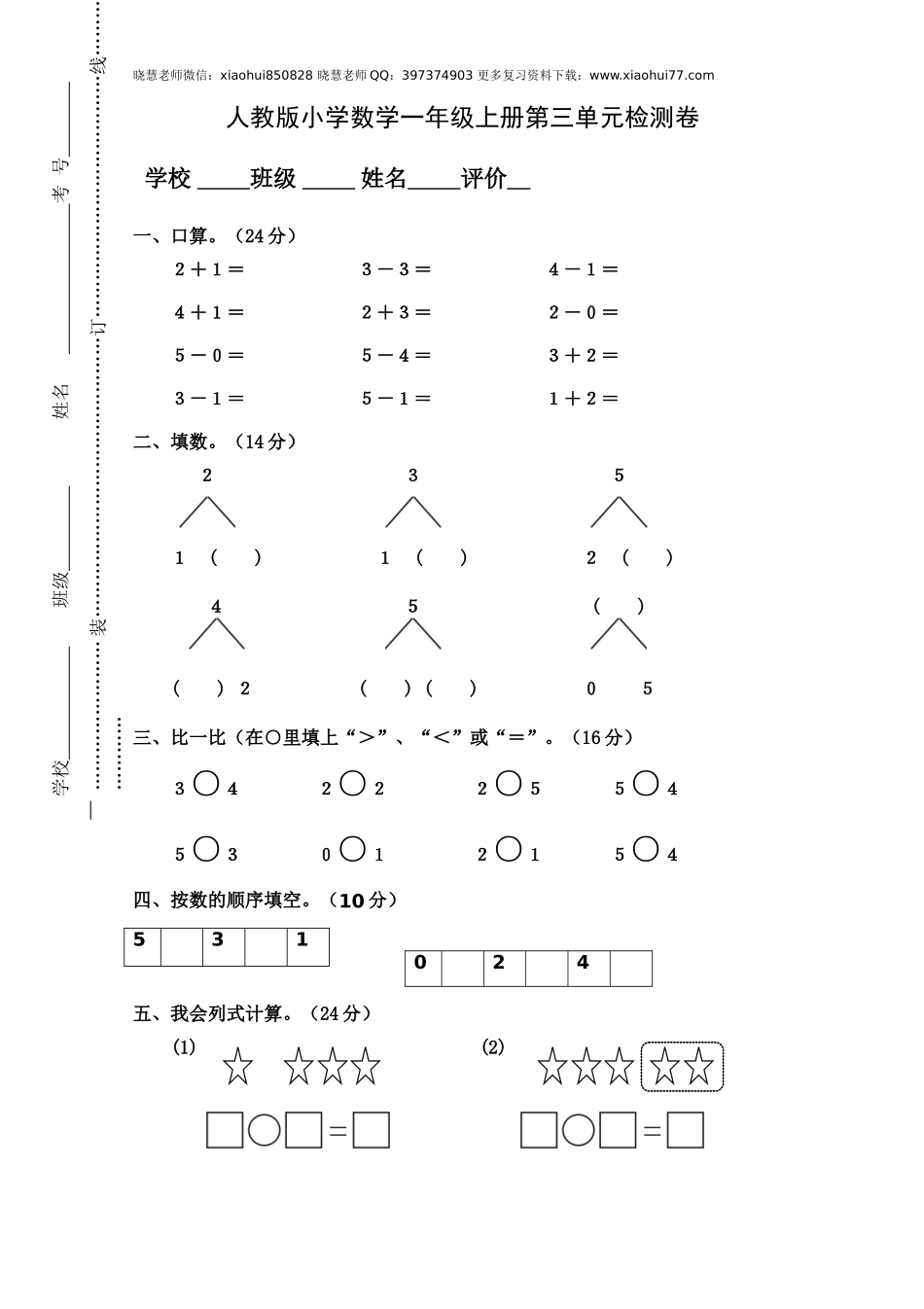 人教版小学数学一年级上册第3单元检测卷.doc_第1页