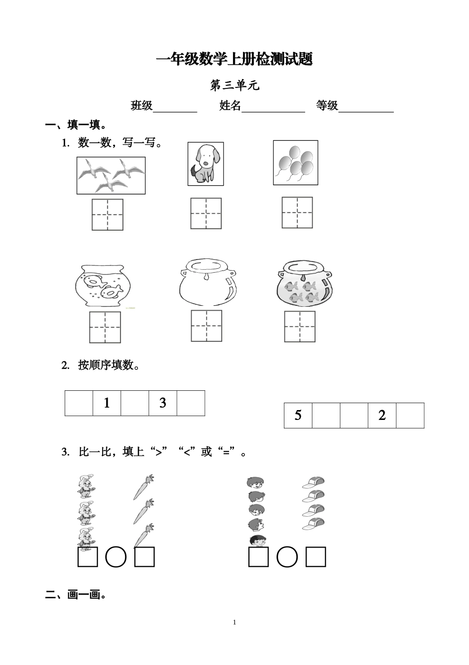人教版小学数学一年级上册第3单元检测卷1.doc_第1页
